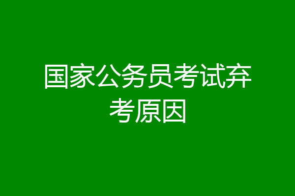 国家公务员考试弃考原因
