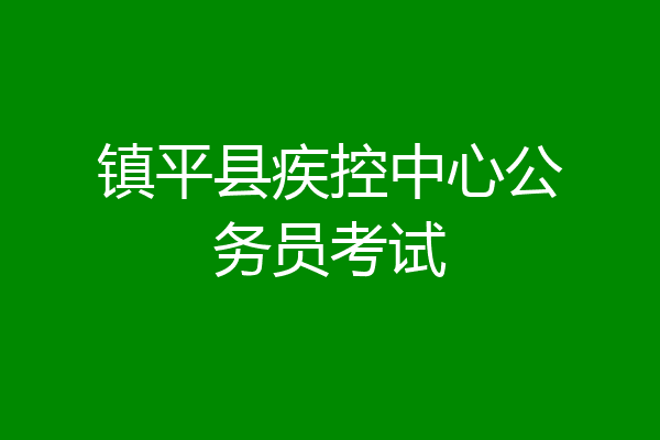 镇平县疾控中心公务员考试