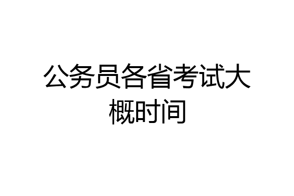 公务员各省考试大概时间