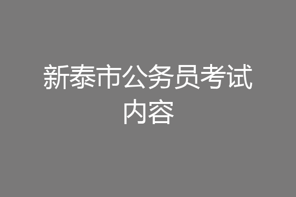 新泰市公务员考试内容