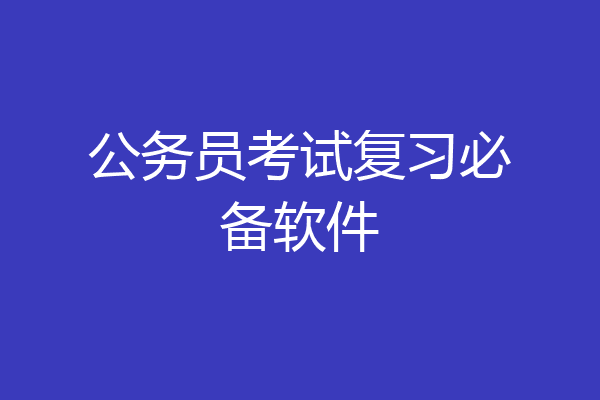 公务员考试复习必备软件