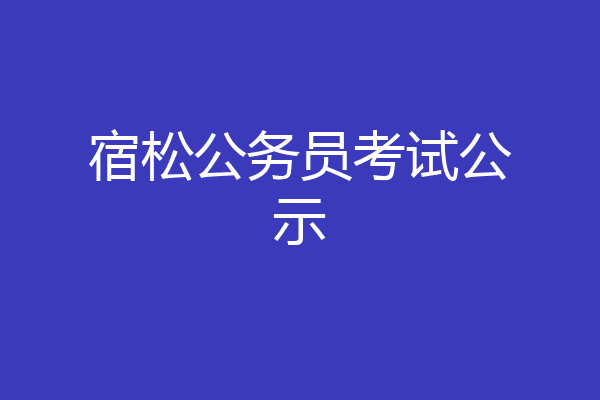 宿松公务员考试公示