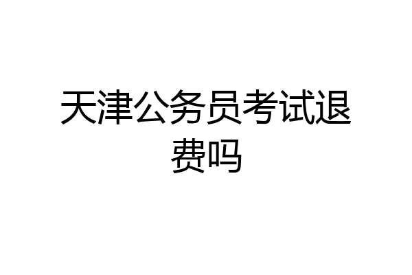天津公务员考试退费吗