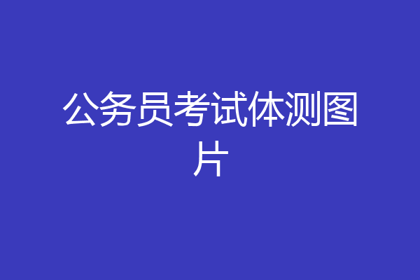 公务员考试体测图片