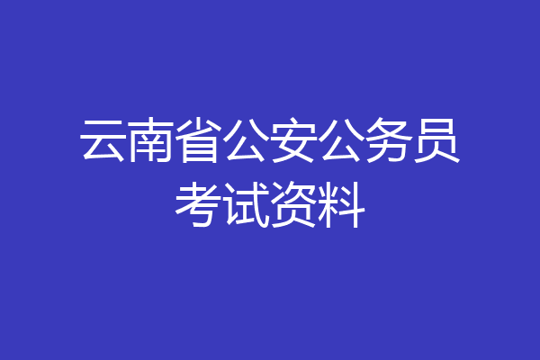 云南省公安公务员考试资料