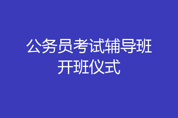 公务员考试辅导班开班仪式