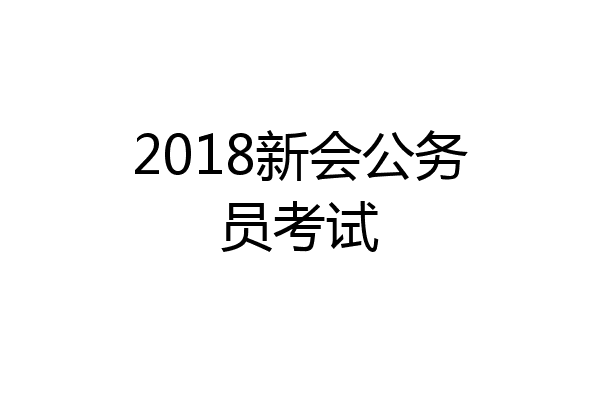 2018新会公务员考试