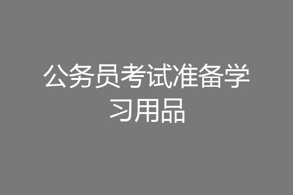 公务员考试准备学习用品