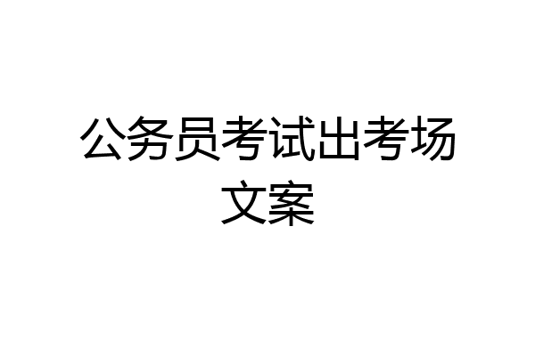 公务员考试出考场文案