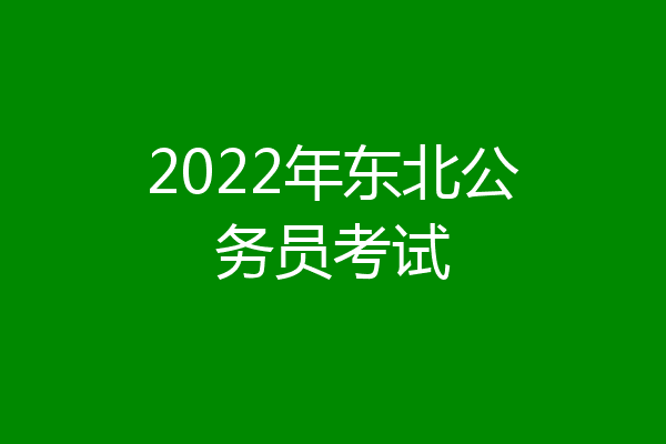 2022年东北公务员考试