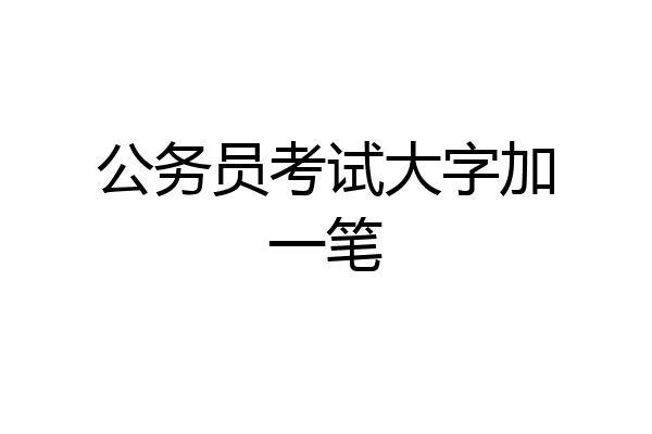 公务员考试大字加一笔