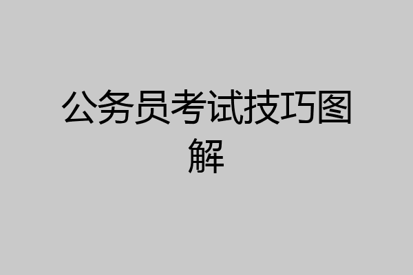 公务员考试技巧图解