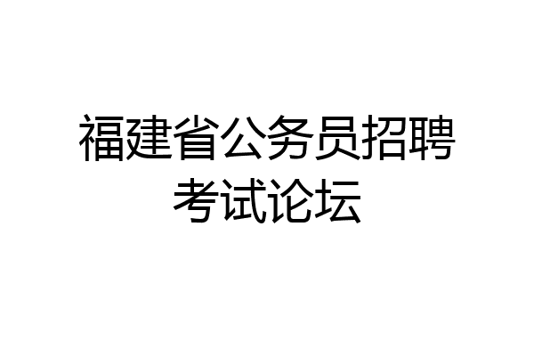 福建省公务员招聘考试论坛