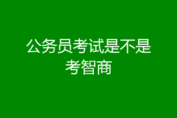 公务员考试是不是考智商