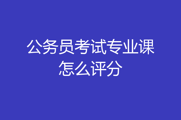 公务员考试专业课怎么评分