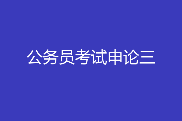 公务员考试申论三