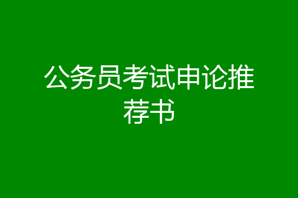 公务员考试申论推荐书