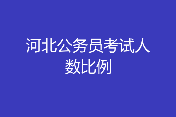 河北公务员考试人数比例
