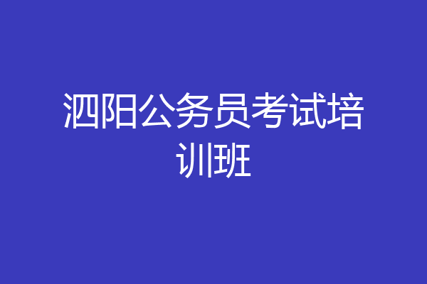 泗阳公务员考试培训班