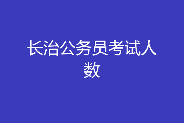 长治公务员考试人数