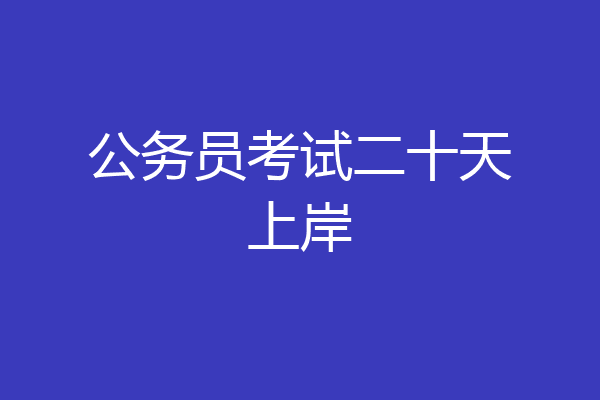 公务员考试二十天上岸