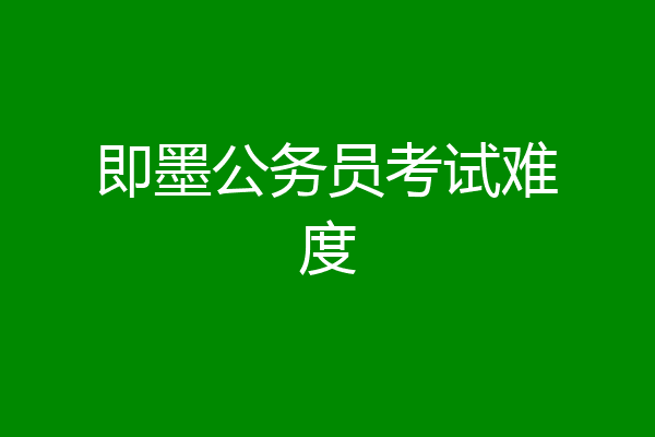 即墨公务员考试难度