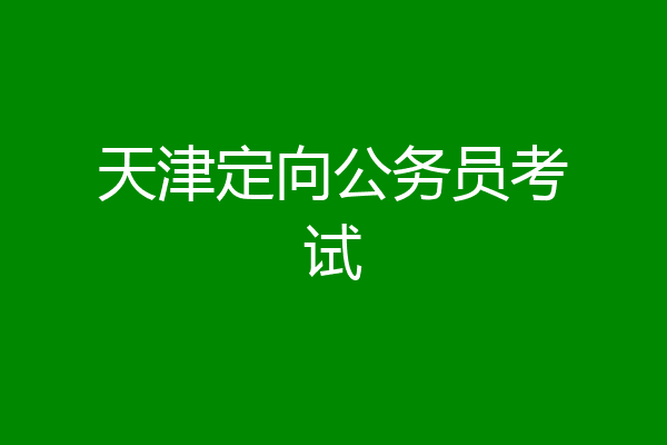 天津定向公务员考试