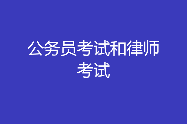公务员考试和律师考试