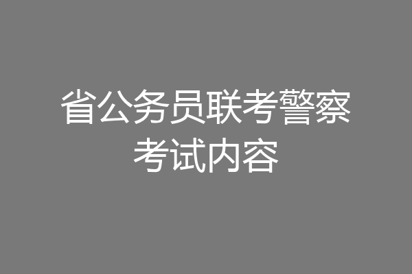 省公务员联考警察考试内容