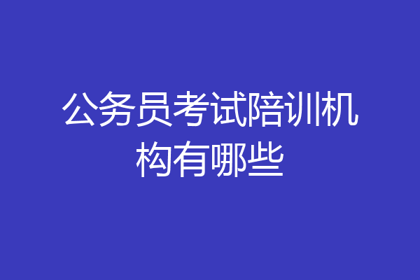 公务员考试陪训机构有哪些