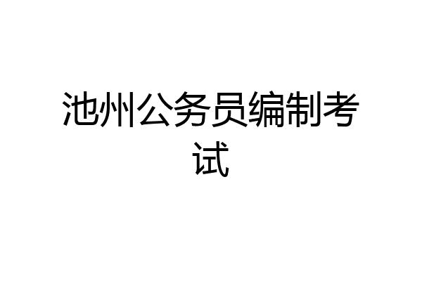 池州公务员编制考试