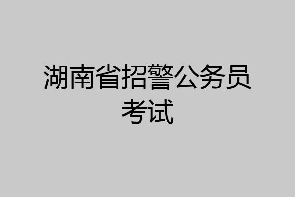 湖南省招警公务员考试