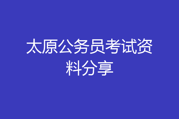 太原公务员考试资料分享