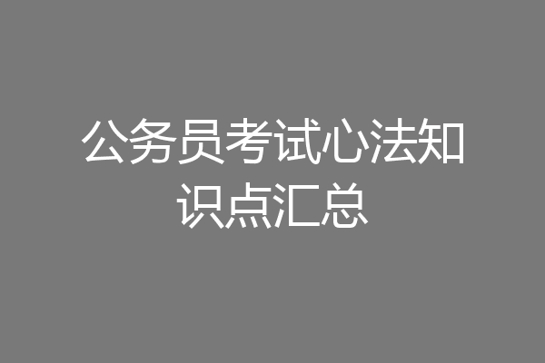 公务员考试心法知识点汇总