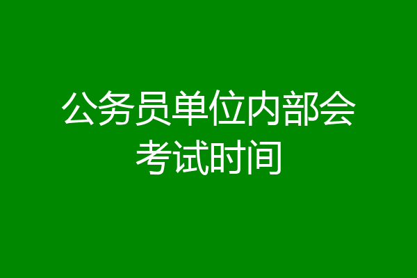 公务员单位内部会考试时间