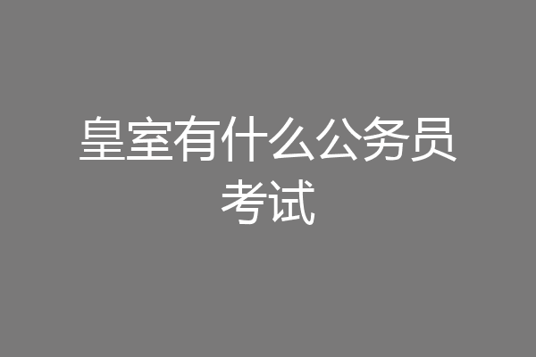 皇室有什么公务员考试