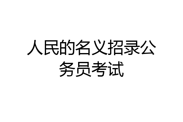人民的名义招录公务员考试