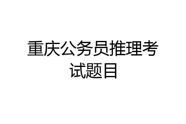 重庆公务员推理考试题目