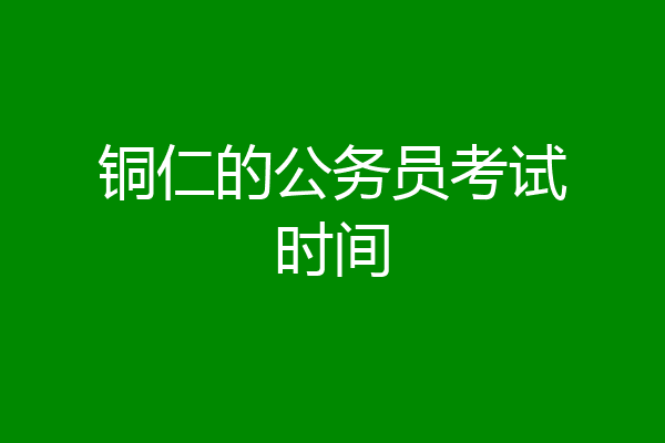 铜仁的公务员考试时间