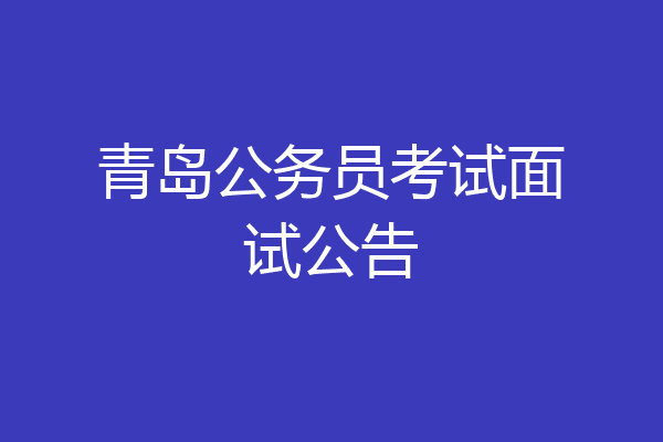 青岛公务员考试面试公告