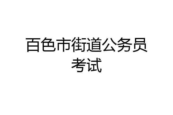 百色市街道公务员考试