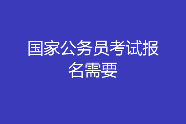 国家公务员考试报名需要