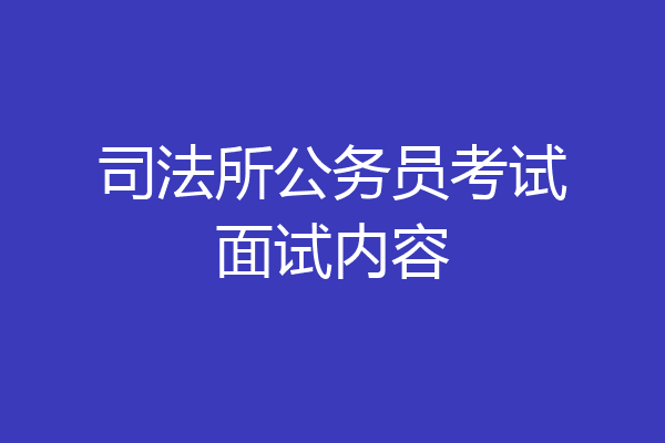 司法所公务员考试面试内容