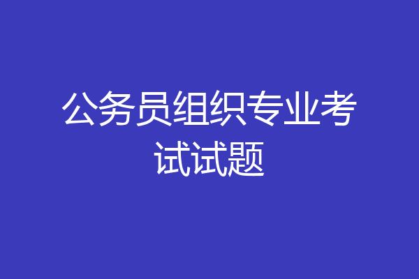 公务员组织专业考试试题