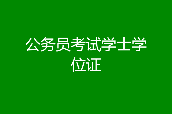公务员考试学士学位证