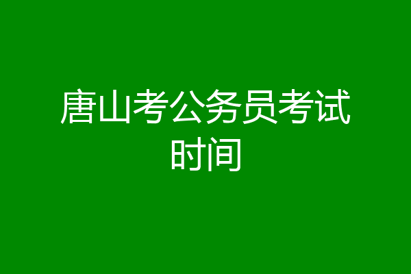 唐山考公务员考试时间