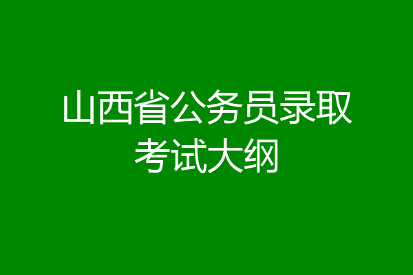 山西省公务员录取考试大纲