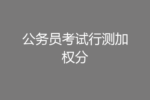 公务员考试行测加权分