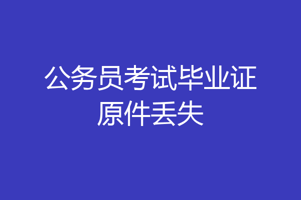 公务员考试毕业证原件丢失