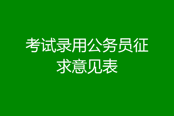 考试录用公务员征求意见表